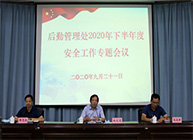 后勤管理处召开2020年下半年度安全工作专项会议